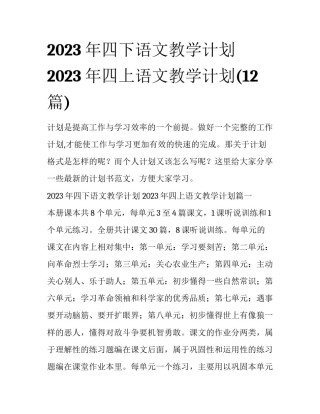 2023年四下语文教学计划 2023年四上语文教学计划(12篇)