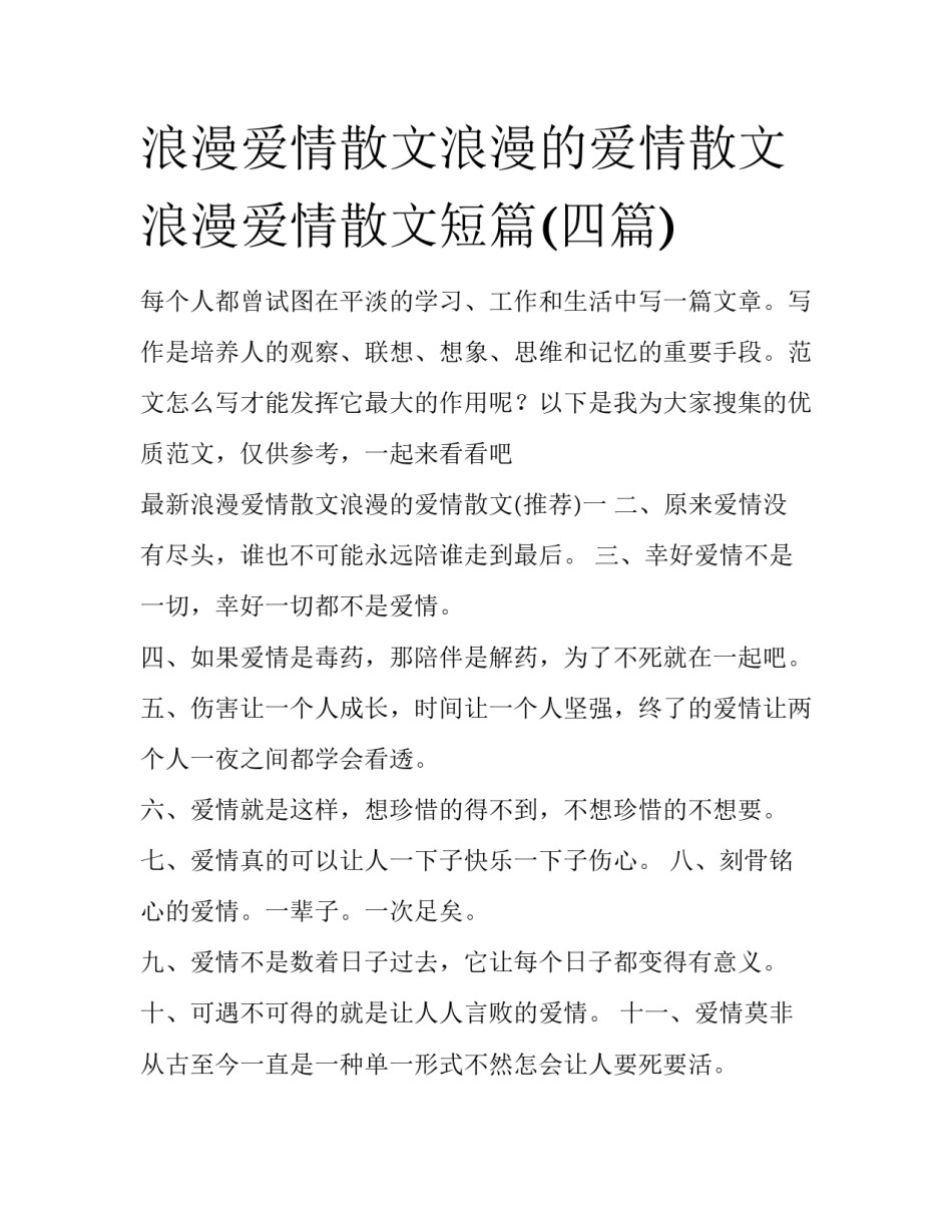 浪漫爱情散文浪漫的爱情散文 浪漫爱情散文短篇(四篇)_第1页