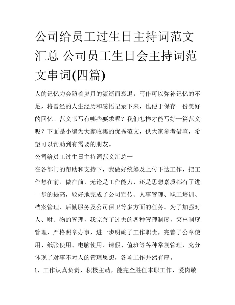 公司给员工过生日主持词范文汇总 公司员工生日会主持词范文串词(四篇)_第1页