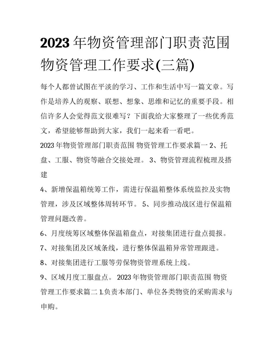 2023年物资管理部门职责范围 物资管理工作要求(三篇)_第1页