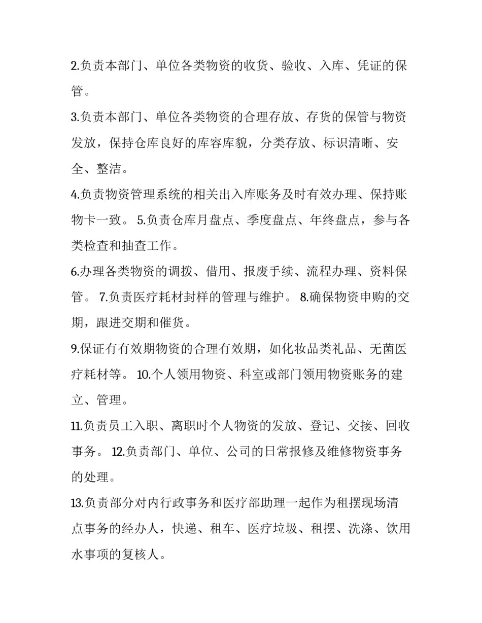 2023年物资管理部门职责范围 物资管理工作要求(三篇)_第2页
