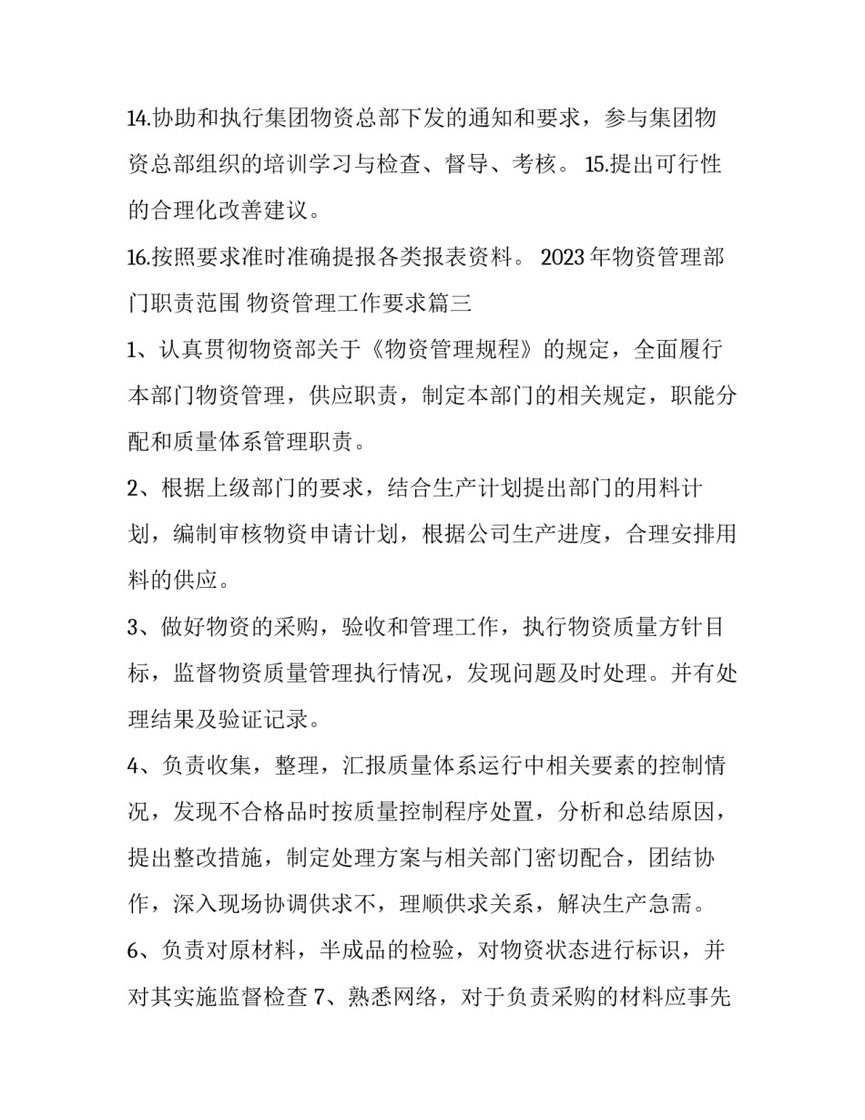 2023年物资管理部门职责范围 物资管理工作要求(三篇)_第3页