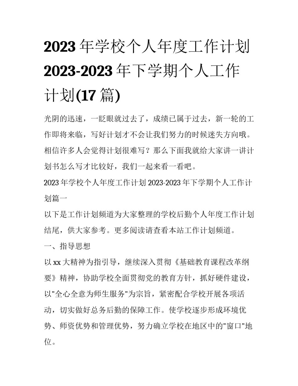 2023年学校个人年度工作计划 2023-2023年下学期个人工作计划(17篇)_第1页