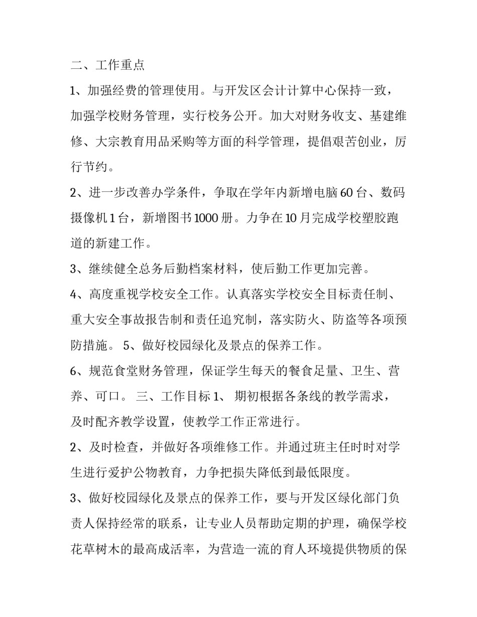 2023年学校个人年度工作计划 2023-2023年下学期个人工作计划(17篇)_第2页