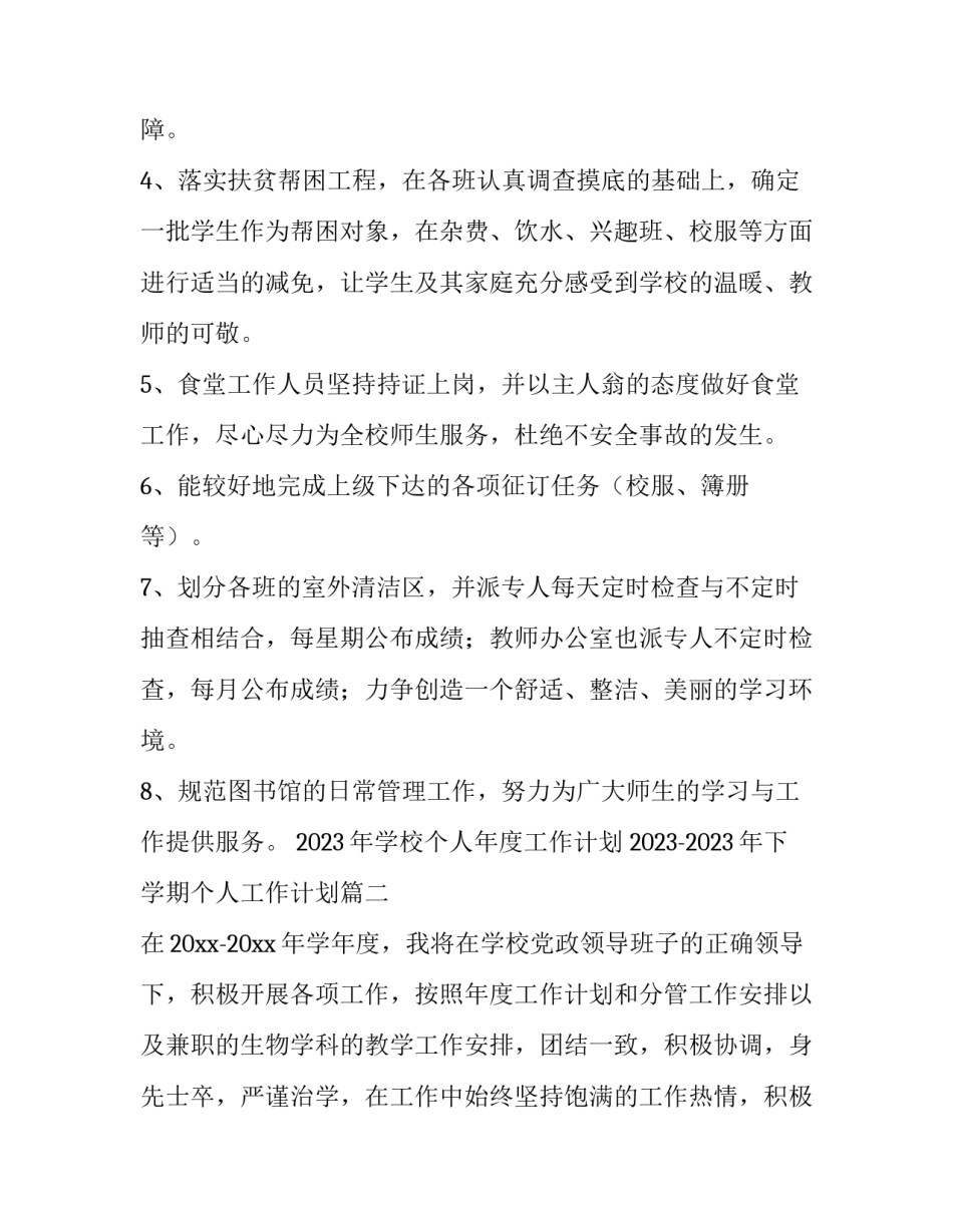 2023年学校个人年度工作计划 2023-2023年下学期个人工作计划(17篇)_第3页