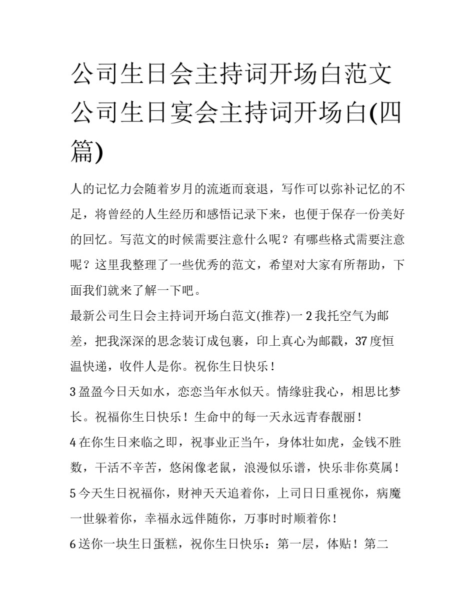 公司生日会主持词开场白范文 公司生日宴会主持词开场白(四篇)_第1页