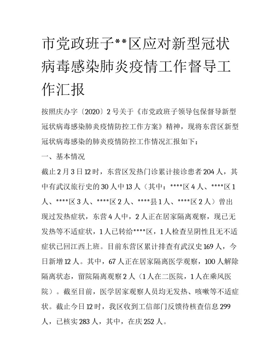 市党政班子**区应对新型冠状病毒感染肺炎疫情工作督导工作汇报_第1页