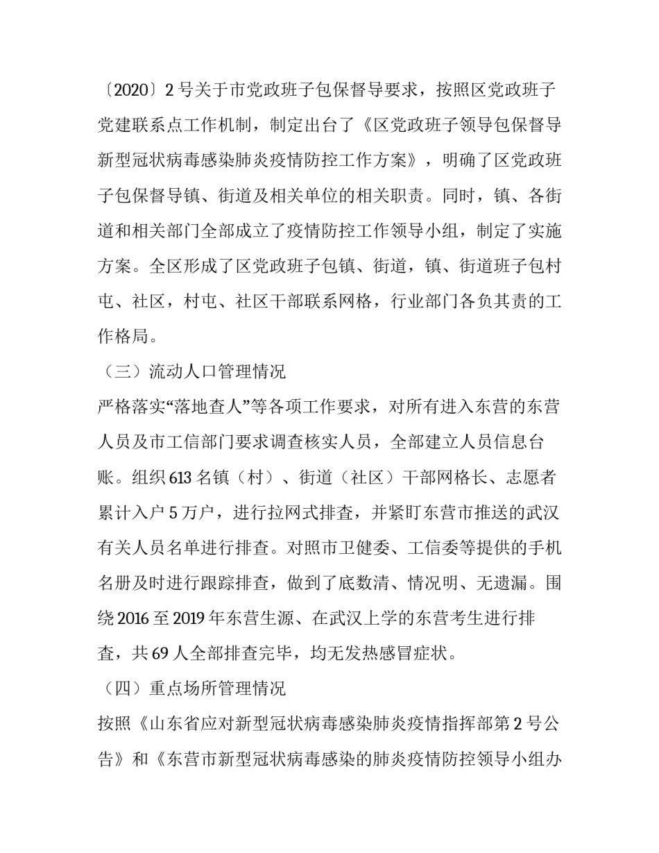市党政班子**区应对新型冠状病毒感染肺炎疫情工作督导工作汇报_第3页
