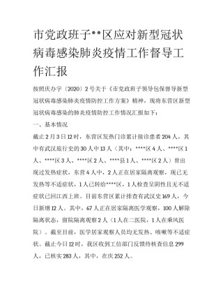市党政班子**区应对新型冠状病毒感染肺炎疫情工作督导工作汇报