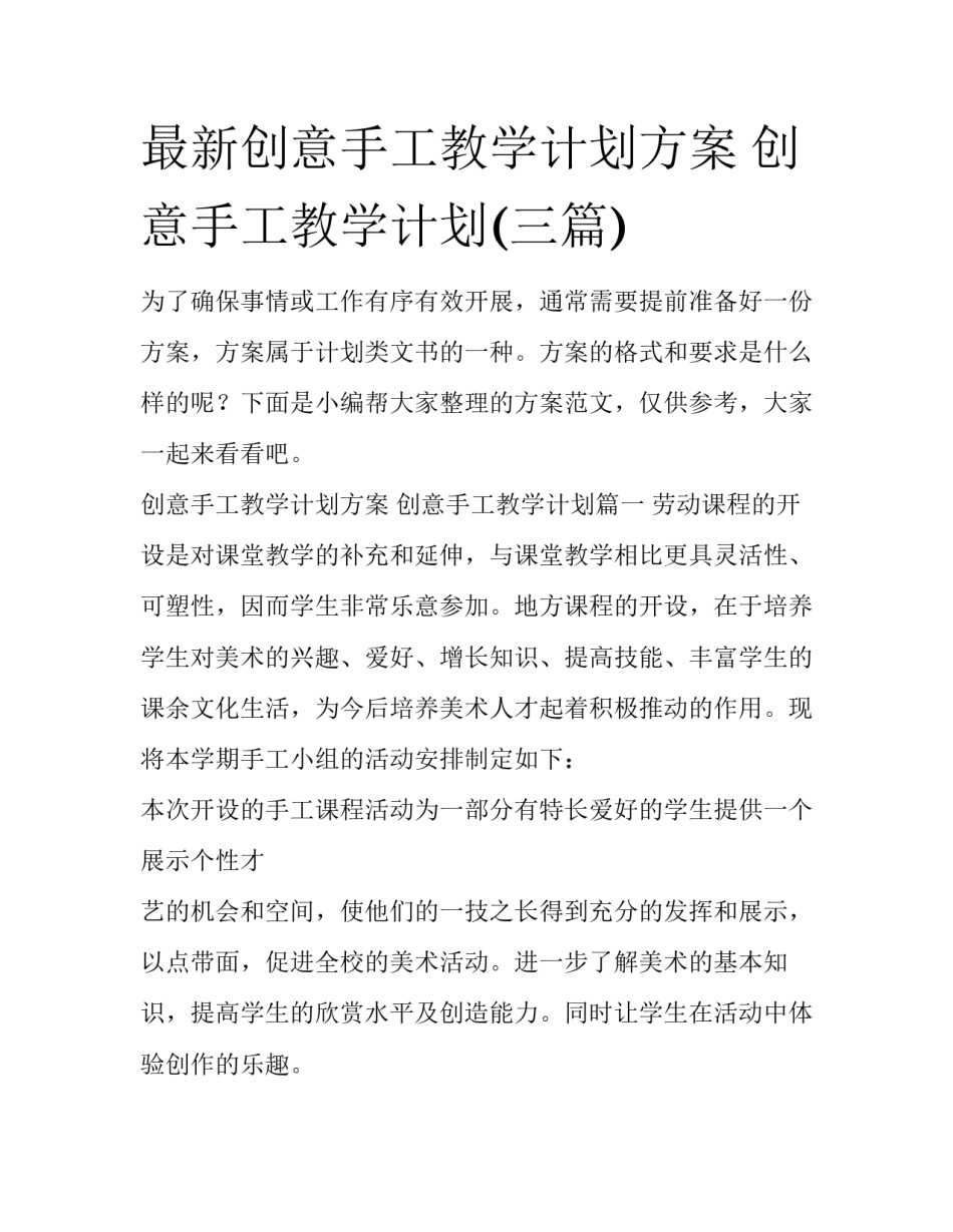 最新创意手工教学计划方案 创意手工教学计划(三篇)_第1页