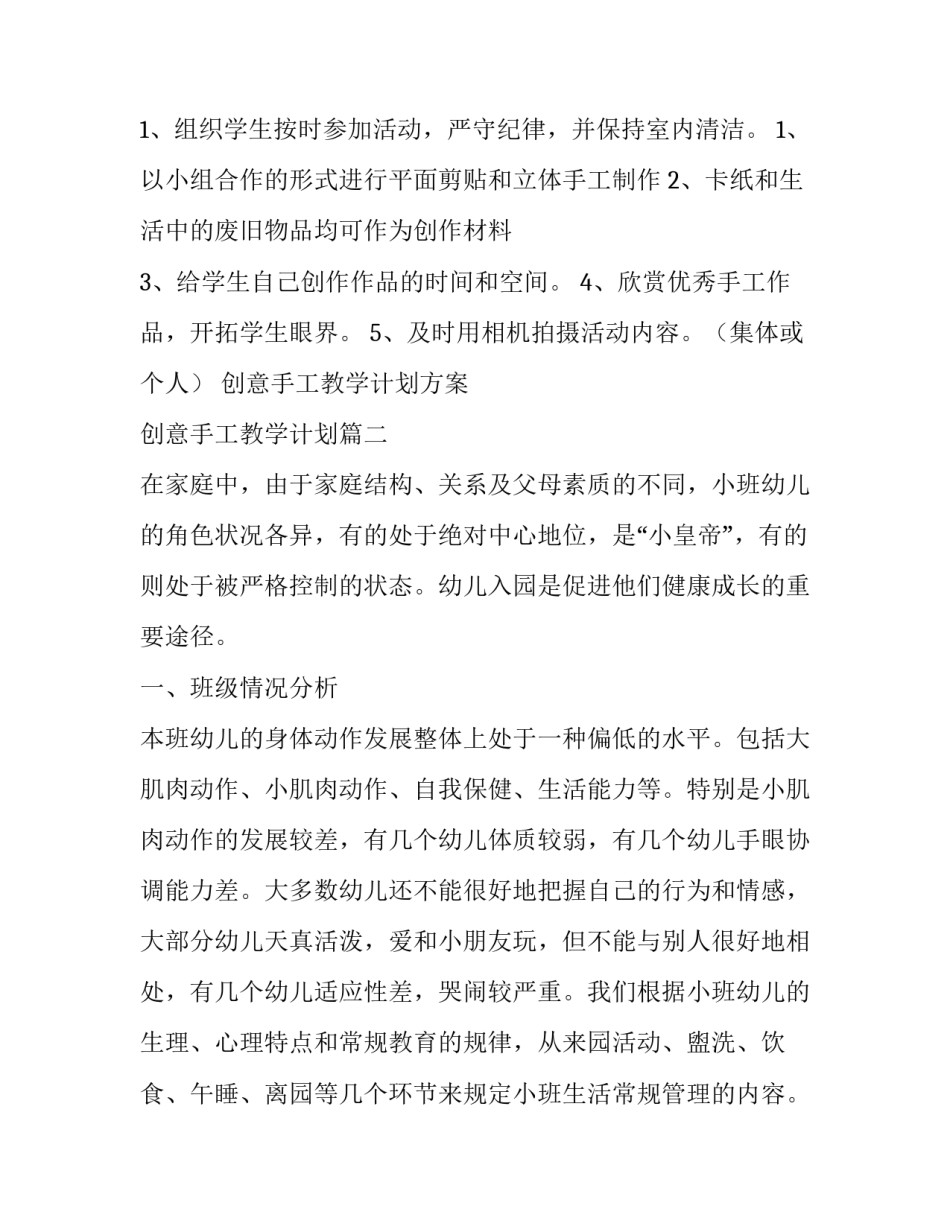 最新创意手工教学计划方案 创意手工教学计划(三篇)_第2页