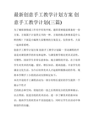 最新创意手工教学计划方案 创意手工教学计划(三篇)