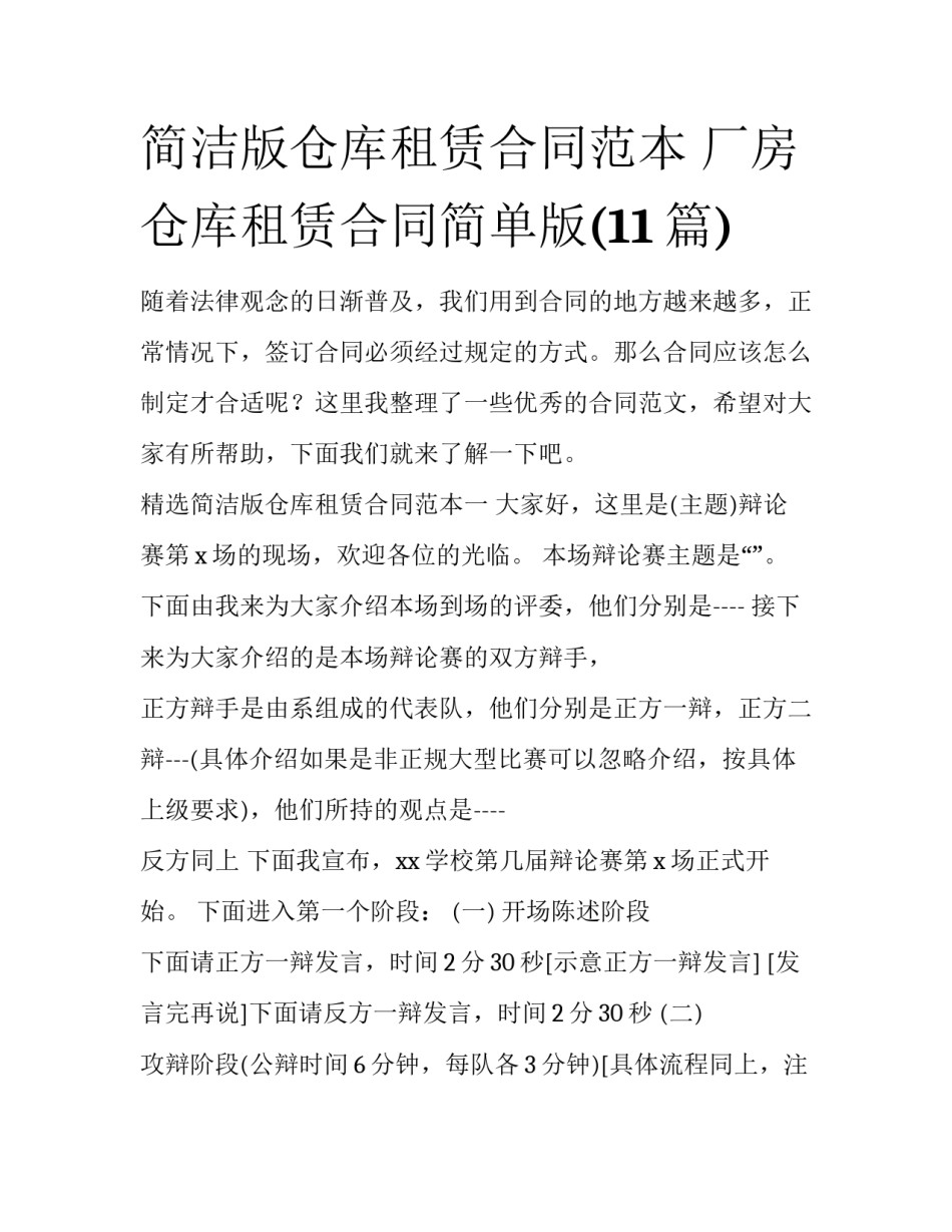 简洁版仓库租赁合同范本 厂房仓库租赁合同简单版(11篇)_第1页