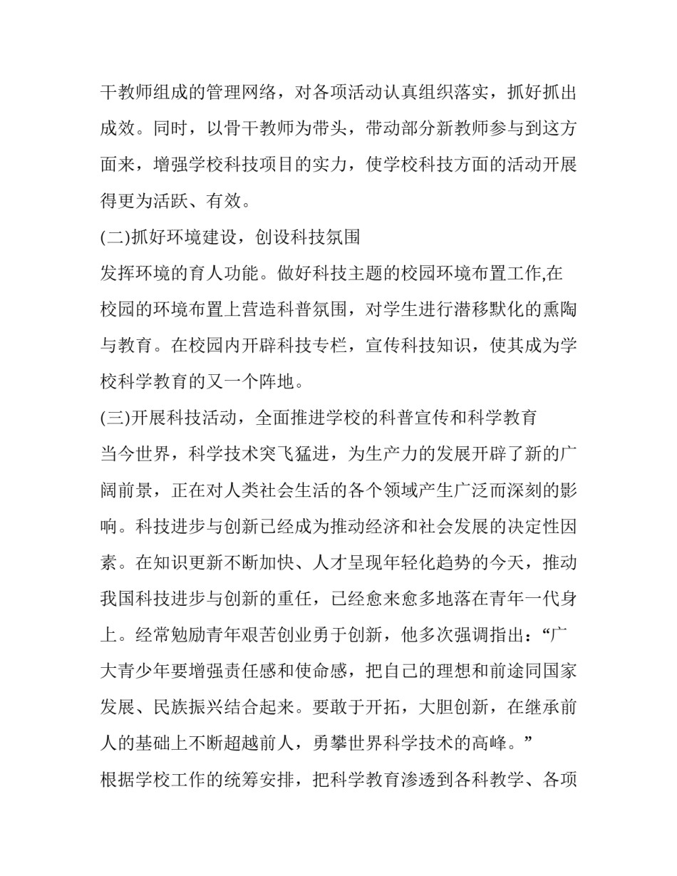 学校科普教育工作计划 学校科普活动计划(12篇)_第2页