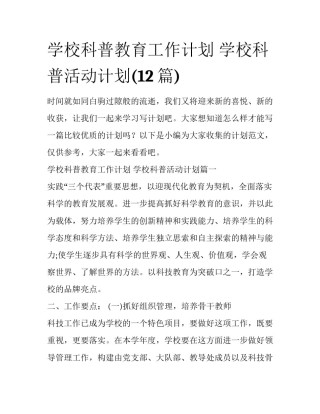 学校科普教育工作计划 学校科普活动计划(12篇)