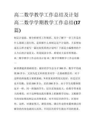 高二数学教学工作总结及计划 高二数学学期教学工作总结(17篇)