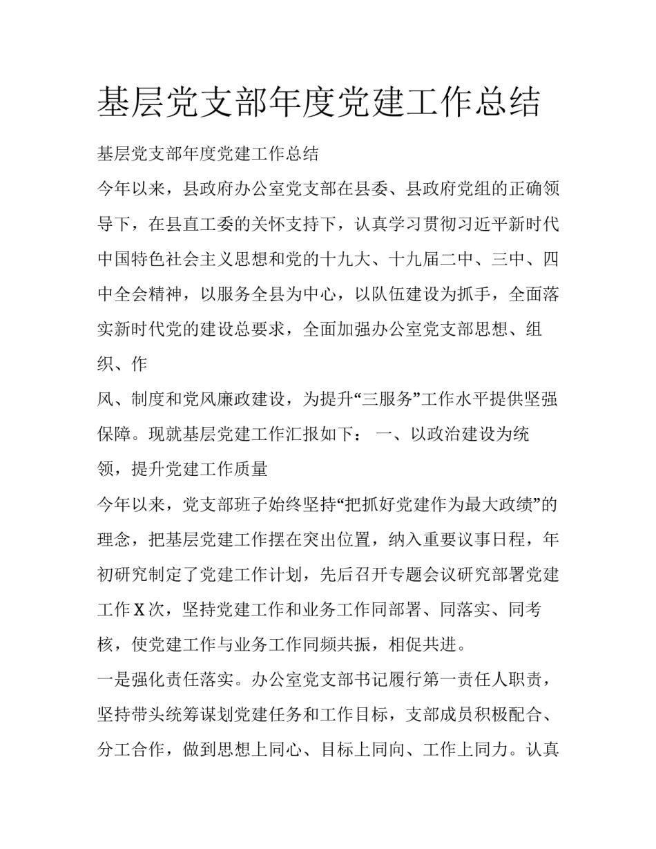 基层党支部年度党建工作总结_第1页