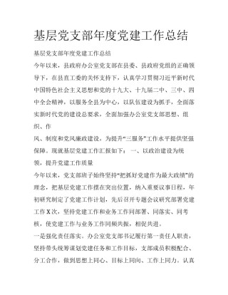 基层党支部年度党建工作总结