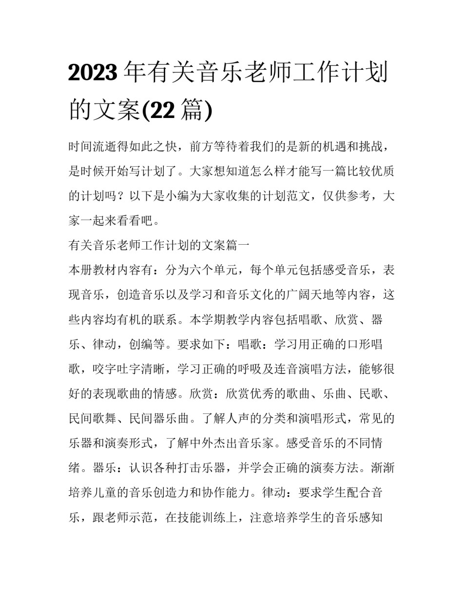 2023年有关音乐老师工作计划的文案(22篇)_第1页