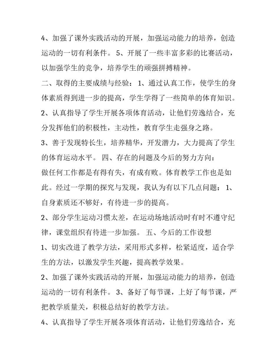 小学一年级体育教学工作总结以及来年计划 一年级体育工作总结第一学期(12篇)_第2页