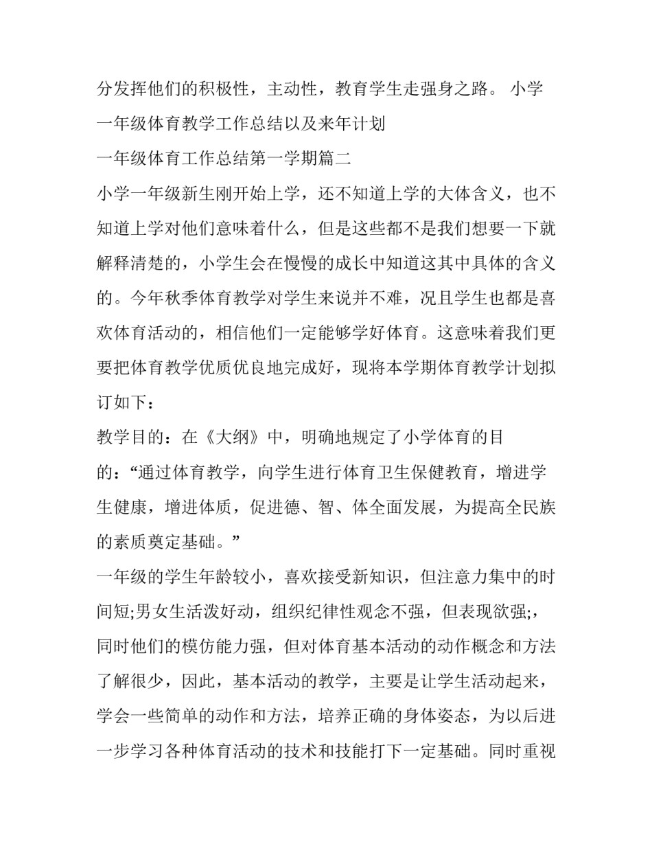 小学一年级体育教学工作总结以及来年计划 一年级体育工作总结第一学期(12篇)_第3页