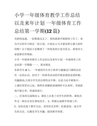 小学一年级体育教学工作总结以及来年计划 一年级体育工作总结第一学期(12篇)
