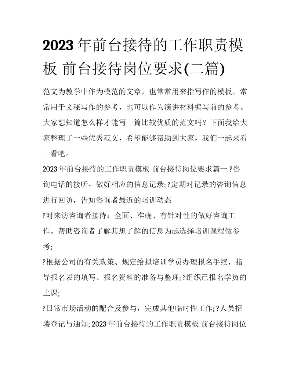 2023年前台接待的工作职责模板 前台接待岗位要求(二篇)_第1页