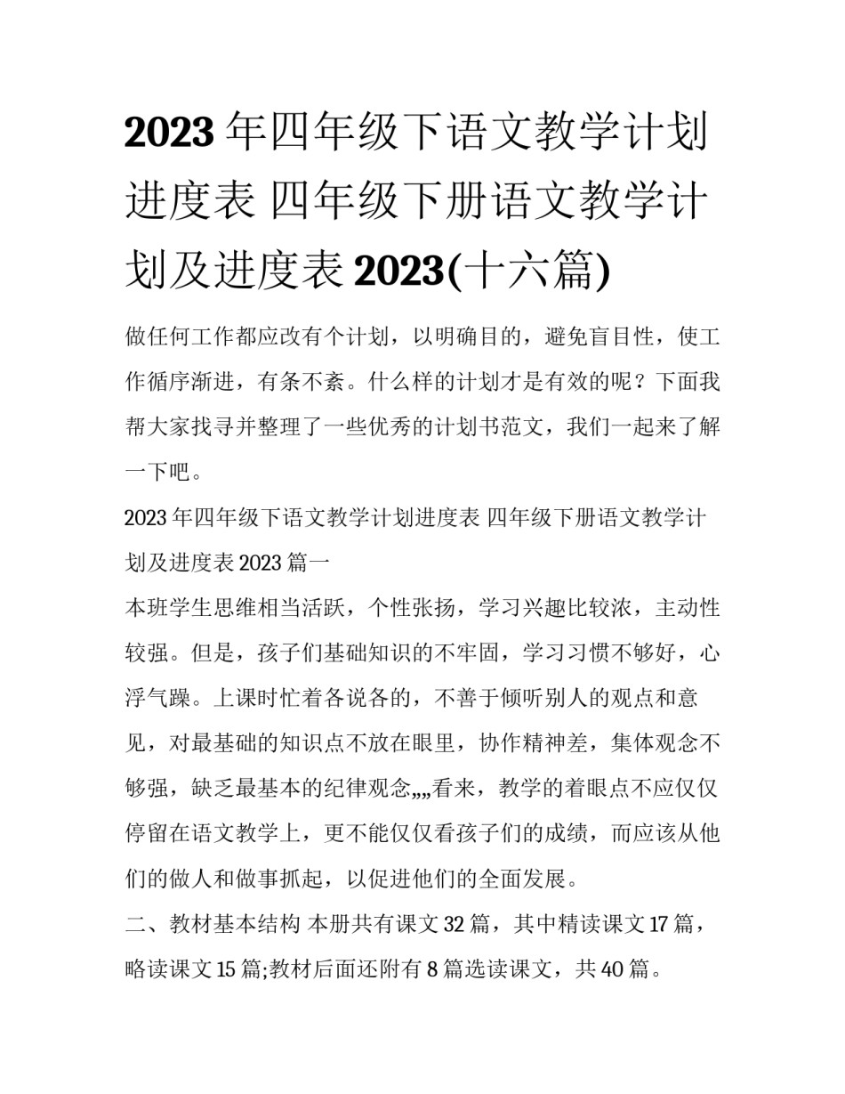 2023年四年级下语文教学计划进度表 四年级下册语文教学计划及进度表2023(十六篇)_第1页