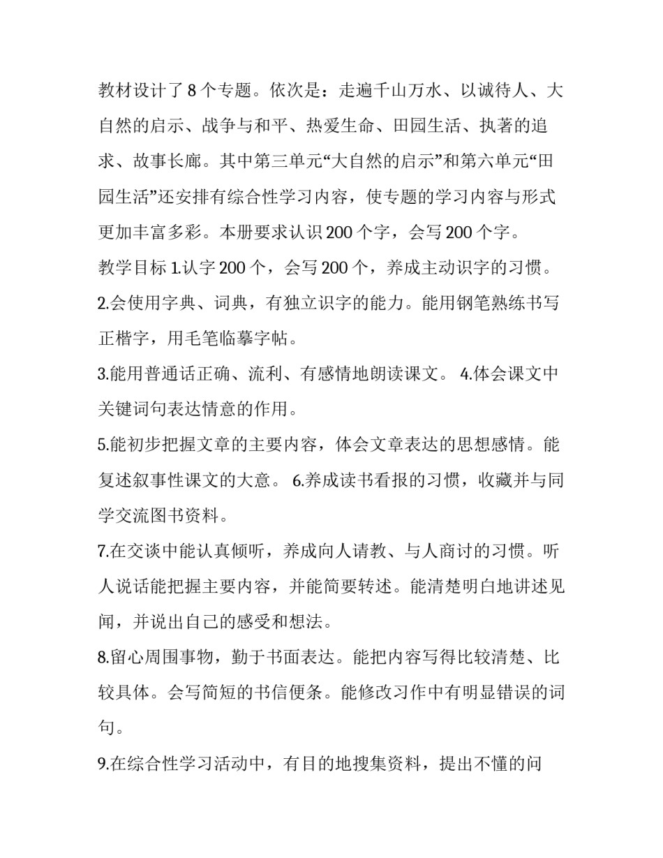 2023年四年级下语文教学计划进度表 四年级下册语文教学计划及进度表2023(十六篇)_第2页