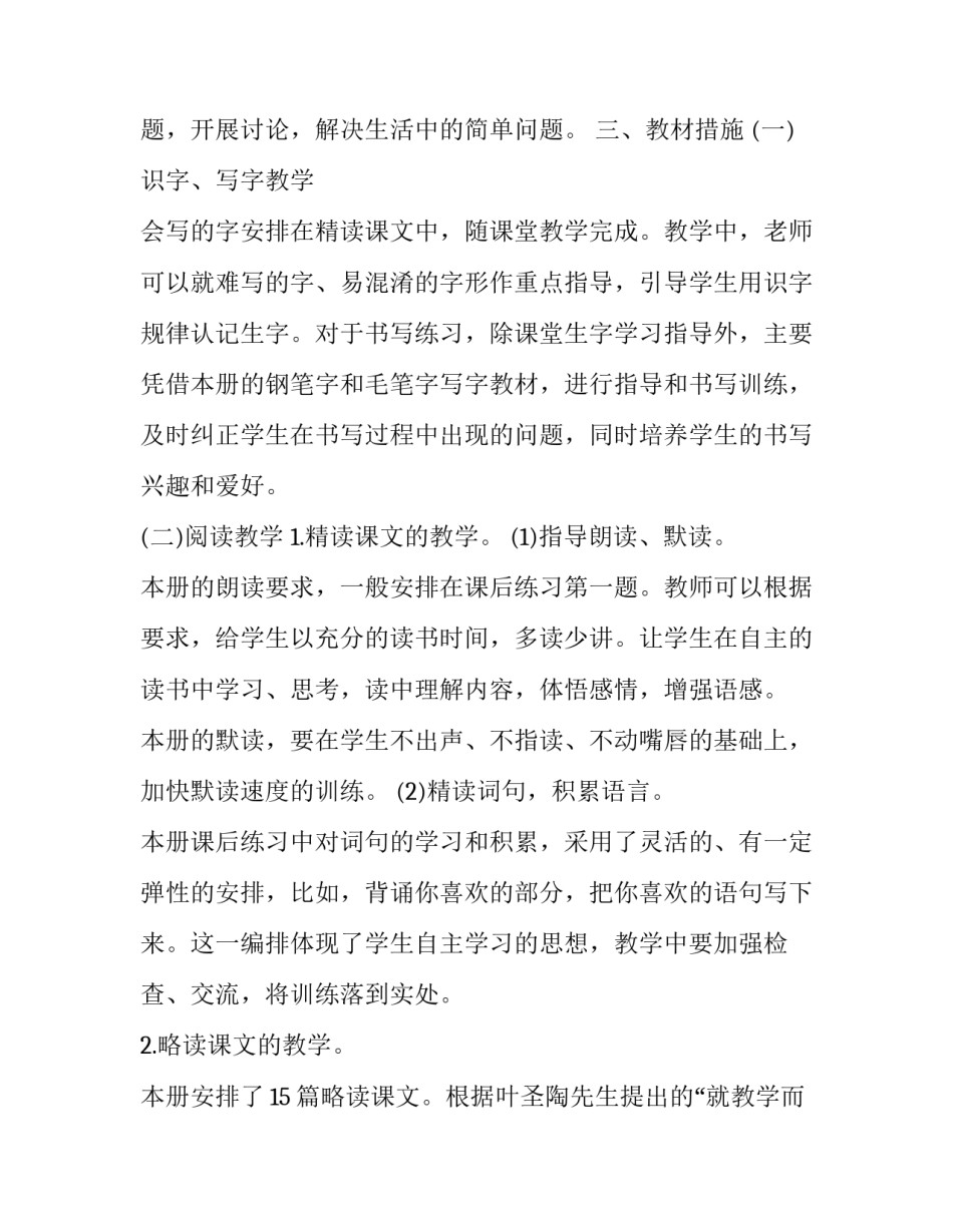 2023年四年级下语文教学计划进度表 四年级下册语文教学计划及进度表2023(十六篇)_第3页