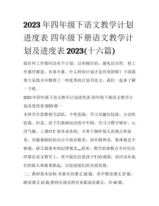 2023年四年级下语文教学计划进度表 四年级下册语文教学计划及进度表2023(十六篇)