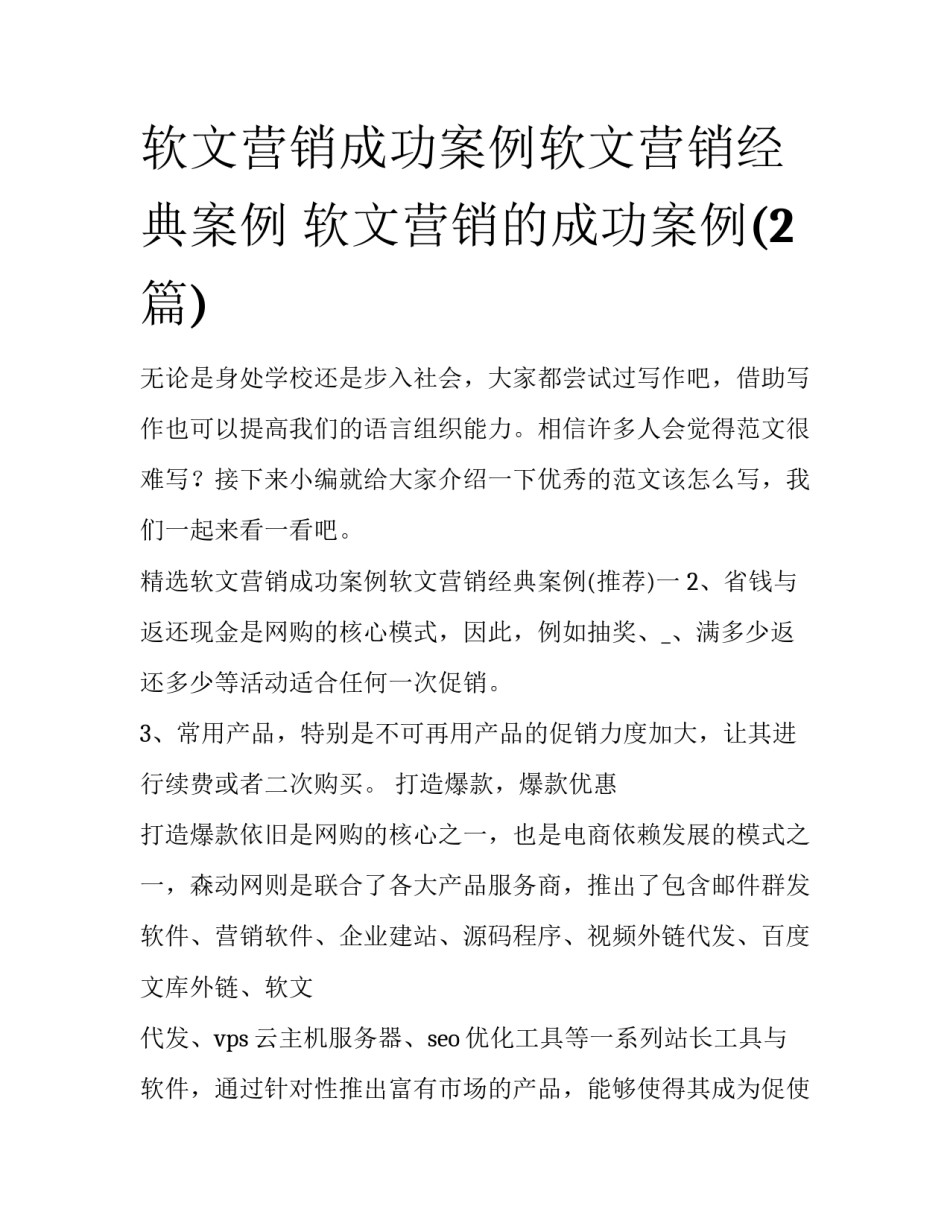软文营销成功案例软文营销经典案例 软文营销的成功案例(2篇)_第1页