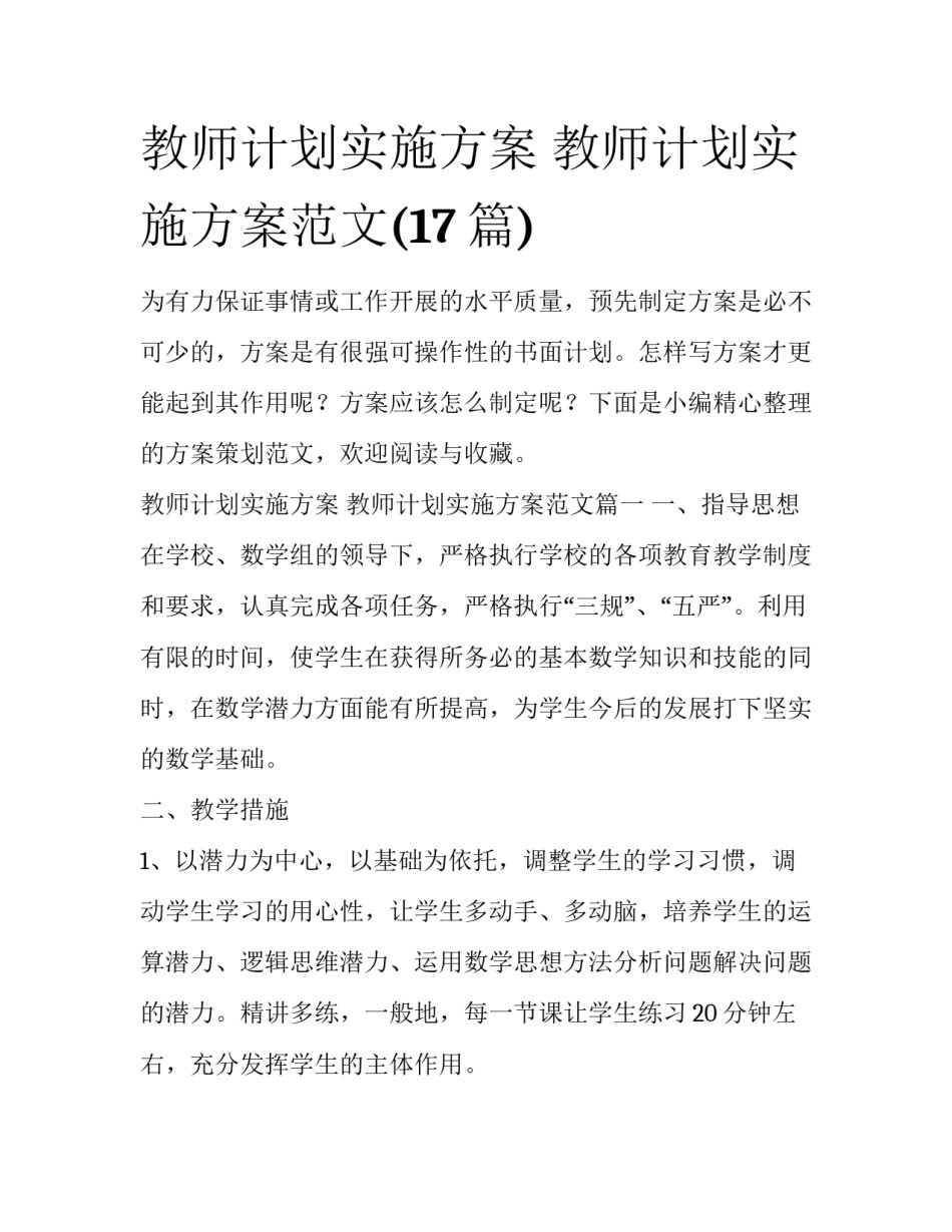 教师计划实施方案 教师计划实施方案范文(17篇)_第1页