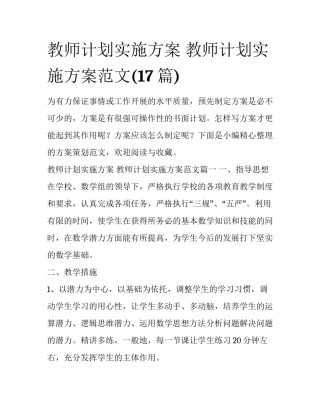 教师计划实施方案 教师计划实施方案范文(17篇)
