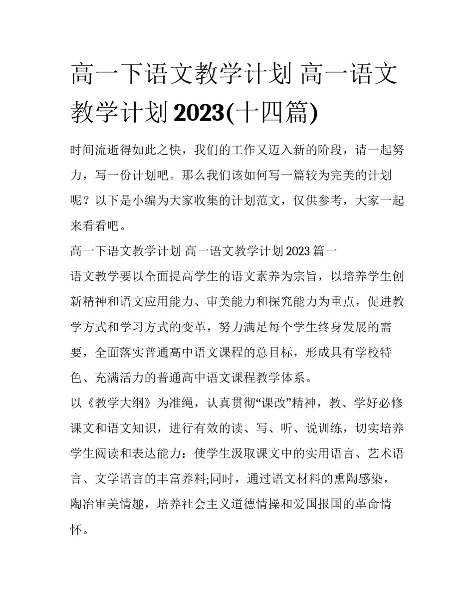 高一下语文教学计划 高一语文教学计划2023(十四篇)_第1页