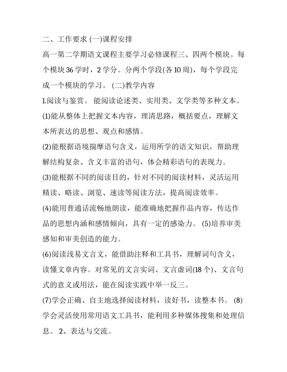 高一下语文教学计划 高一语文教学计划2023(十四篇)_第2页