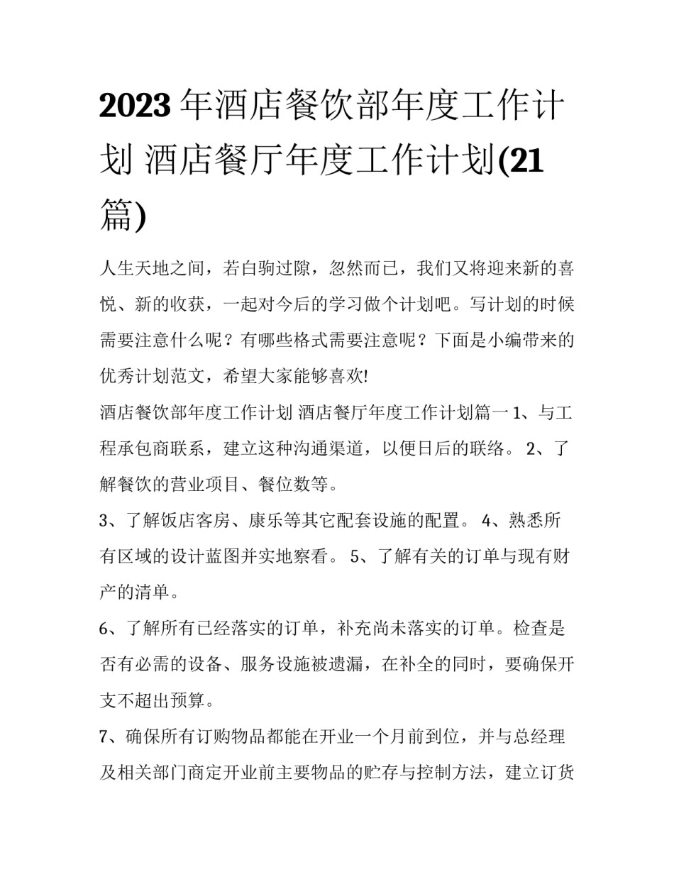 2023年酒店餐饮部年度工作计划 酒店餐厅年度工作计划(21篇)_第1页