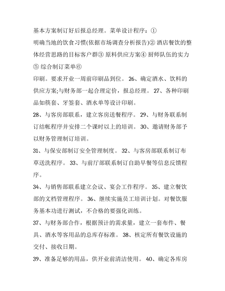 2023年酒店餐饮部年度工作计划 酒店餐厅年度工作计划(21篇)_第3页