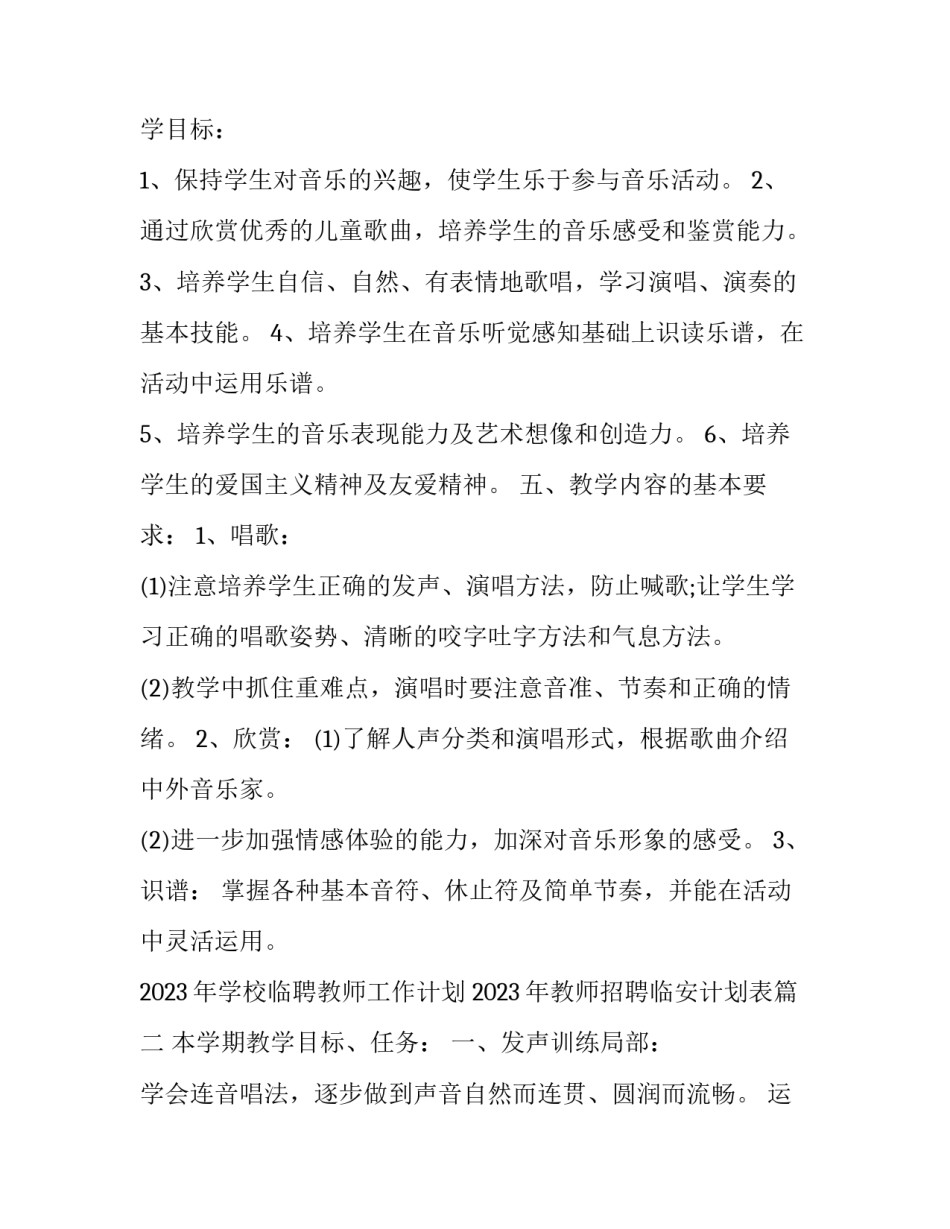 2023年学校临聘教师工作计划 2023年教师招聘临安计划表(十六篇)_第3页