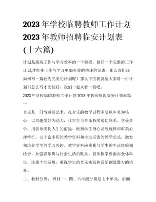 2023年学校临聘教师工作计划 2023年教师招聘临安计划表(十六篇)