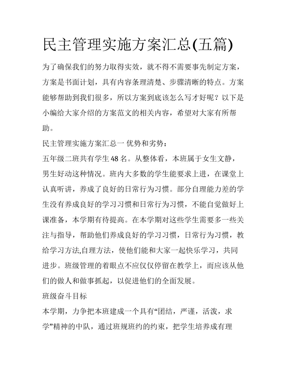 民主管理实施方案汇总(五篇)_第1页