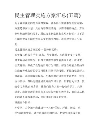 民主管理实施方案汇总(五篇)