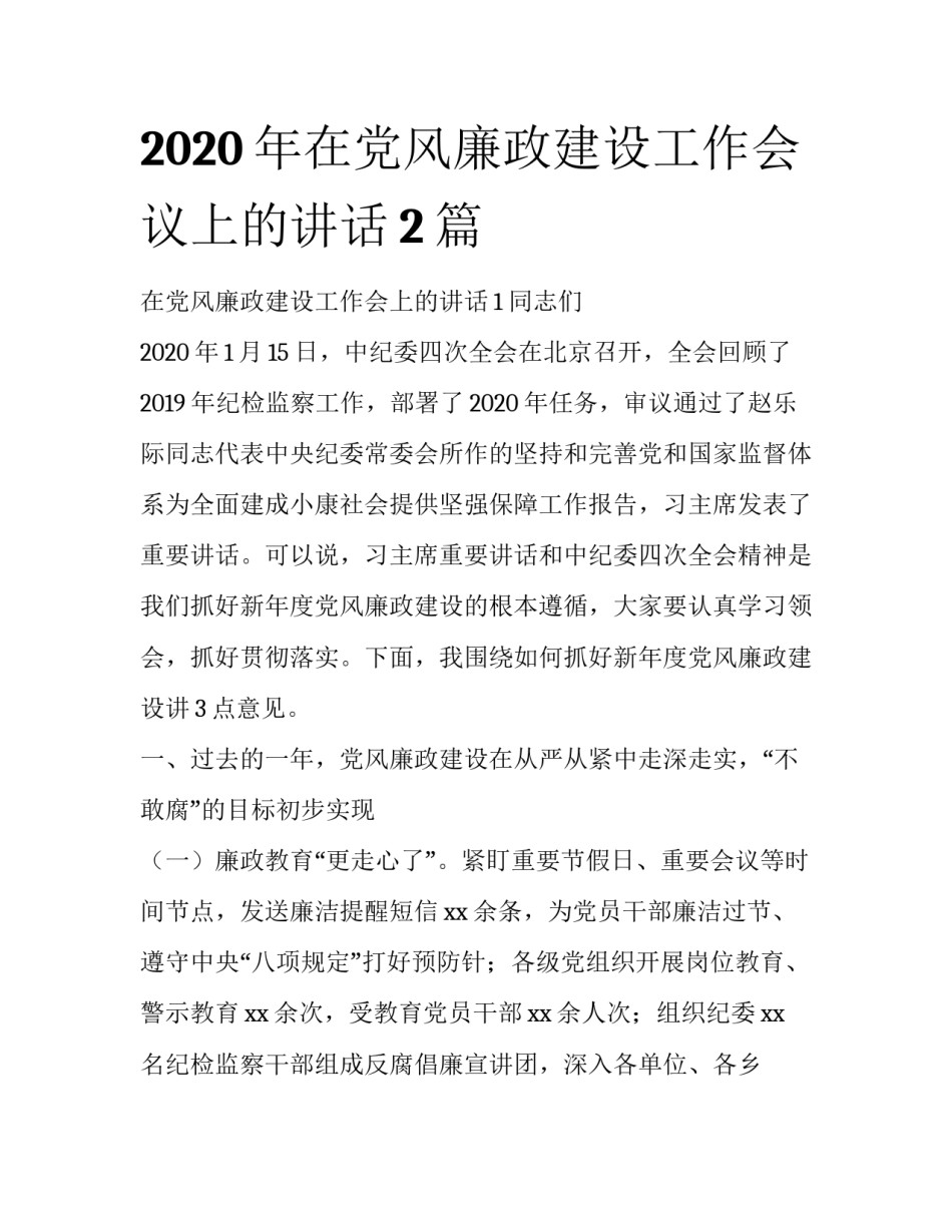 2020年在党风廉政建设工作会议上的讲话2篇_第1页