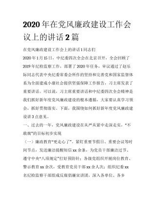 2020年在党风廉政建设工作会议上的讲话2篇