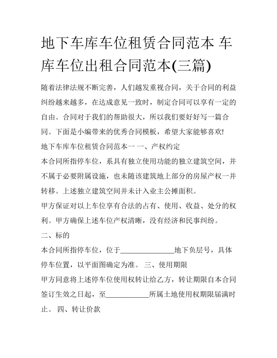 地下车库车位租赁合同范本 车库车位出租合同范本(三篇)_第1页