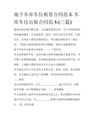地下车库车位租赁合同范本 车库车位出租合同范本(三篇)