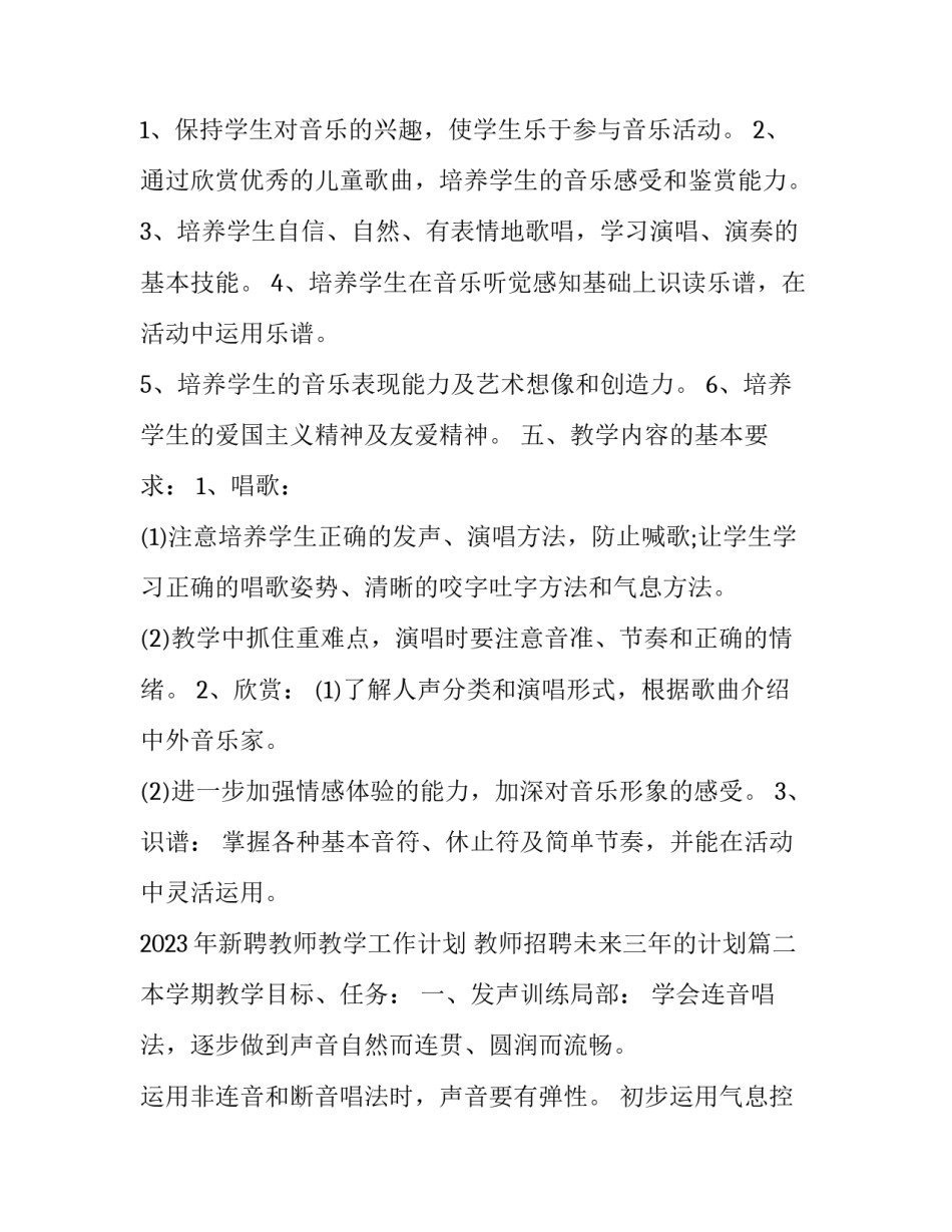 2023年新聘教师教学工作计划 教师招聘未来三年的计划(16篇)_第3页