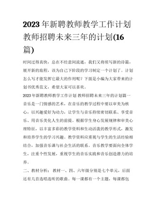 2023年新聘教师教学工作计划 教师招聘未来三年的计划(16篇)