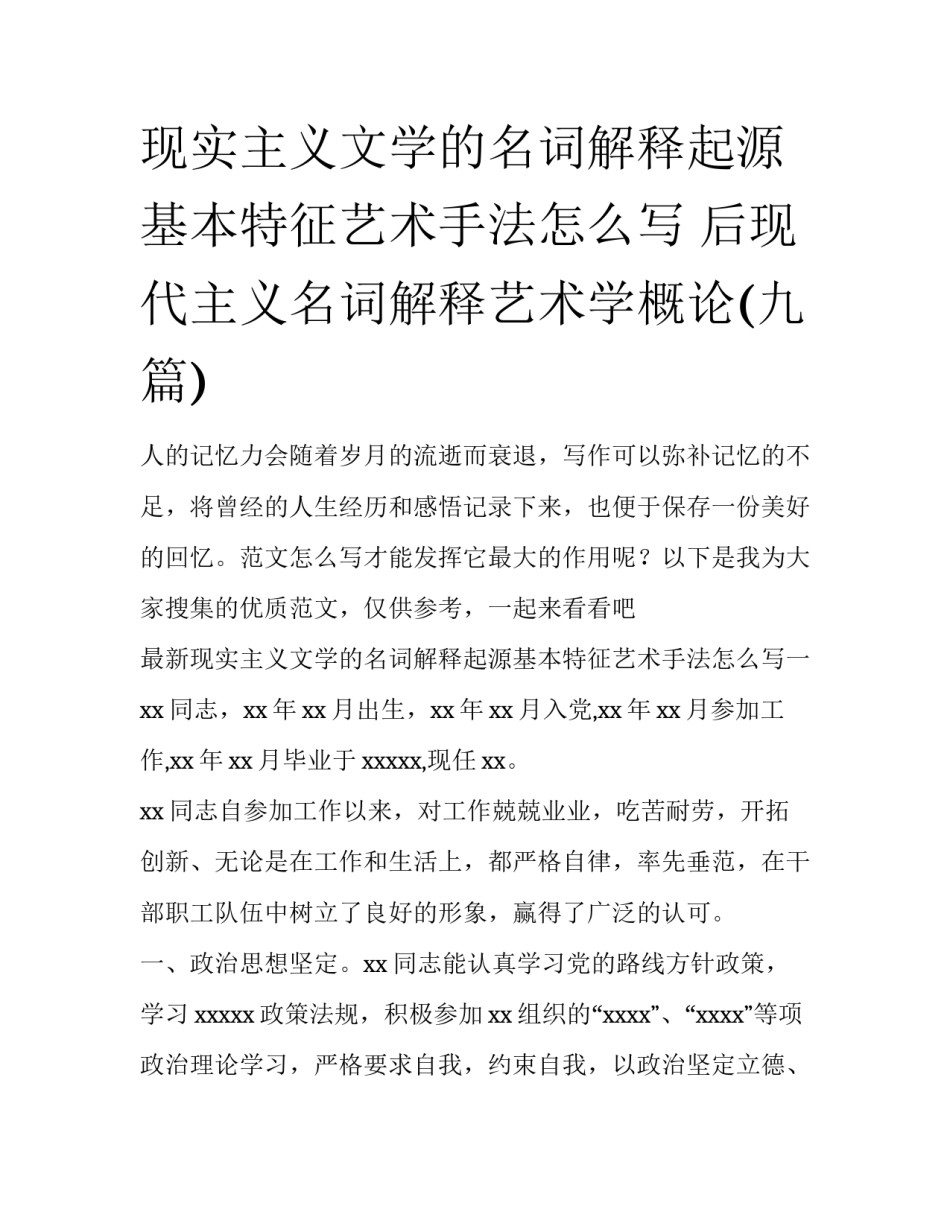 现实主义文学的名词解释起源基本特征艺术手法怎么写 后现代主义名词解释艺术学概论(九篇)_第1页