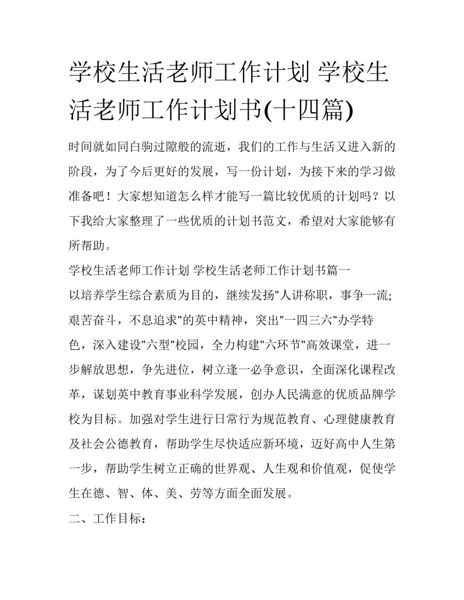 学校生活老师工作计划 学校生活老师工作计划书(十四篇)_第1页